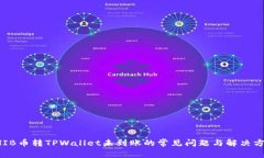 SHIB币转TPWallet未到账的常