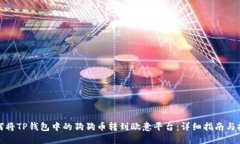 如何将TP钱包中的狗狗币转