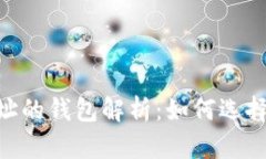 USDT支持两种地址的钱包解