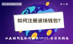 以太坊钱包如何接收YFII
